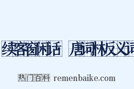 续客窗闲话·唐词林反义词是什么意思的图片